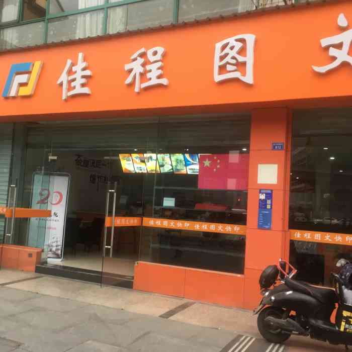 成都佳程圖文快印有限公司(金沙店)-