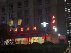 -玉华宫宾馆·餐厅(铜川驻京办店)