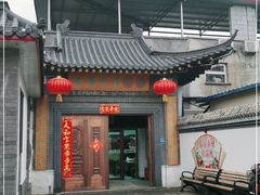 门面-缘福乡村铁锅炖民宿(八达岭店)