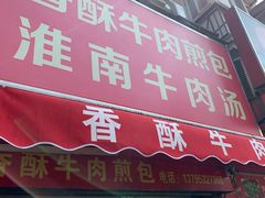 门面-牛煎里牛肉煎包淮南牛肉汤(广东路店)