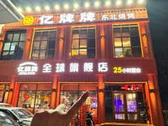 -亿牌牌东北烧烤(博物馆旗舰店)