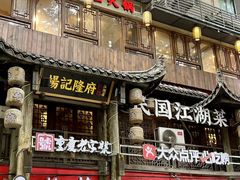 -杨记隆府(重庆总店)