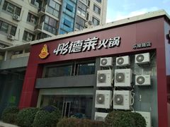 -彤德莱火锅(乐陵路店)