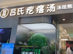 -吕氏疙瘩汤·海鲜新鲁菜(融创茂店)