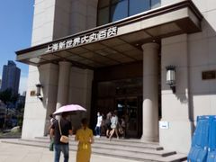 -新世界大丸百货