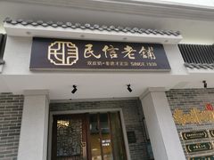 门面-民信老铺(双皮奶博物馆店)