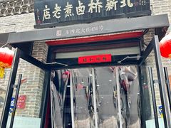 -东四卤煮店(东四北大街店)