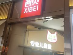 -西贝(龙华壹方天地店)
