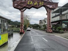 -红山村