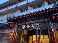 -成都驻京办餐厅(蜀都宾馆店)