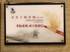 -清真·益鑫羊肉手抓馆(花园北街店)