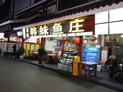 -韩妹鱼庄·泸定老字号(泸定店)