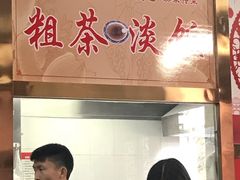 -粗茶淡饭(东关街店)
