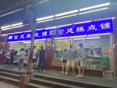 -宫廷糕点铺