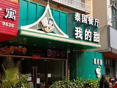 门面-我的甜·泰国餐厅