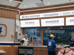 -粉小主·贵州酸汤牛肉粉(南京仙林金鹰店)