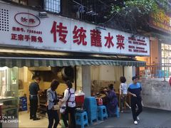 门面-汝萍传统蘸水菜(春华路总店)
