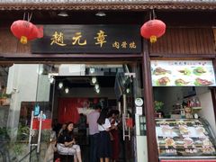 门面-赵元章肉骨烧(山塘街店)