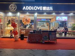 门面-爱达乐面包生日蛋糕(温江德昆新天地店)