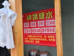 -钟姨糖水(惠城店)