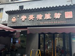 -守英猪脏粉(仓桥街店)