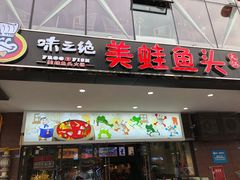 门面-味之绝热血美蛙鱼火锅(中坝店)