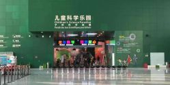 -北京科学中心儿童乐园