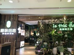 门面-原味田园·客家菜·土窑鸡(中航城君尚购物中心店)