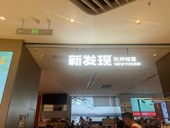 -新发现(苏州中心商场店)