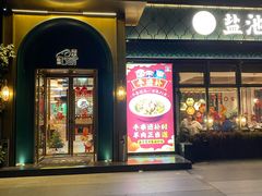 门面-清真·宁夏印象·盐池滩羊肉体验店(江宁路店)