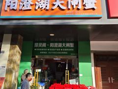 -阳澄湖大闸蟹·琼灵阁牌品牌连锁(吴中总店)