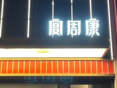 -宴周康·精致江浙菜(周浦店)