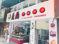 门面-义兰中糖饼店(大同路总店)