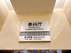 -贵州大厦贵州厅(樱花园西街店)