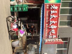 老王太太串吧-老王太太串吧(中街店)