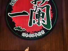 -一蘭拉面(铜锣湾店)