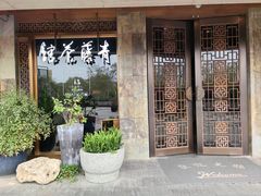 -青藤茶馆(南山路店)