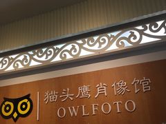-猫头鹰照相馆(福田店)