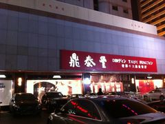 -鼎泰丰(当代商城店)