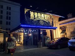 门面-波特曼西餐厅(南岗店)