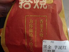 -拾烧·古法手作车轮饼(西直门凯德茂店)