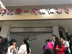 -邓记新一代糖油果子(四川煤管局供销公司职工宿舍店)