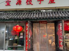 -宝源饺子(麦子店街店)