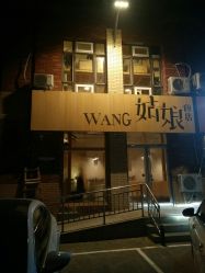 门面-王姑娘的店