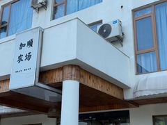 -加顺农场餐厅