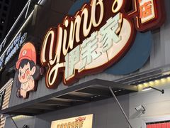 -伊茉家的烤肉店(勒泰中心店)