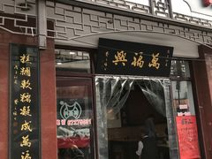 门面-万福兴(东中市店)