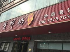 门面-黄师奶甜品店