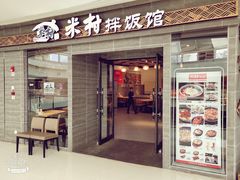 门面-米村拌饭(延吉万达店)