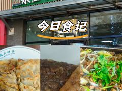 -清真永恒华威肉饼(潘家园店)